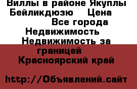 Виллы в районе Якуплы, Бейликдюзю. › Цена ­ 750 000 - Все города Недвижимость » Недвижимость за границей   . Красноярский край